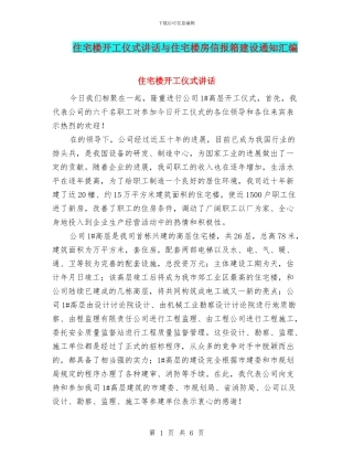 住宅楼开工仪式讲话与住宅楼房信报箱建设通知汇编