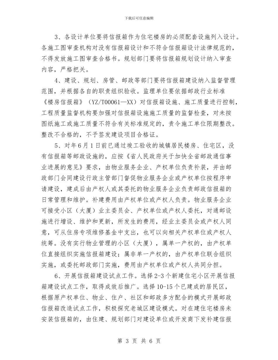 住宅楼房信报箱建设通知与住建局党组会议纪要汇编_第3页