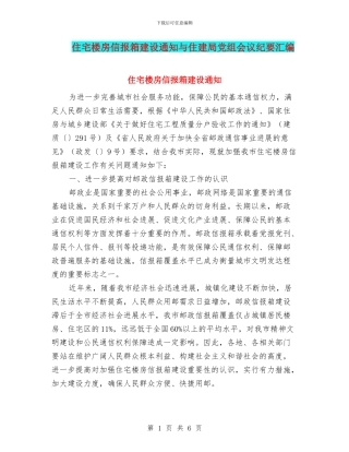 住宅楼房信报箱建设通知与住建局党组会议纪要汇编