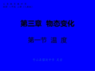第三章-物态变化-第一节-温度