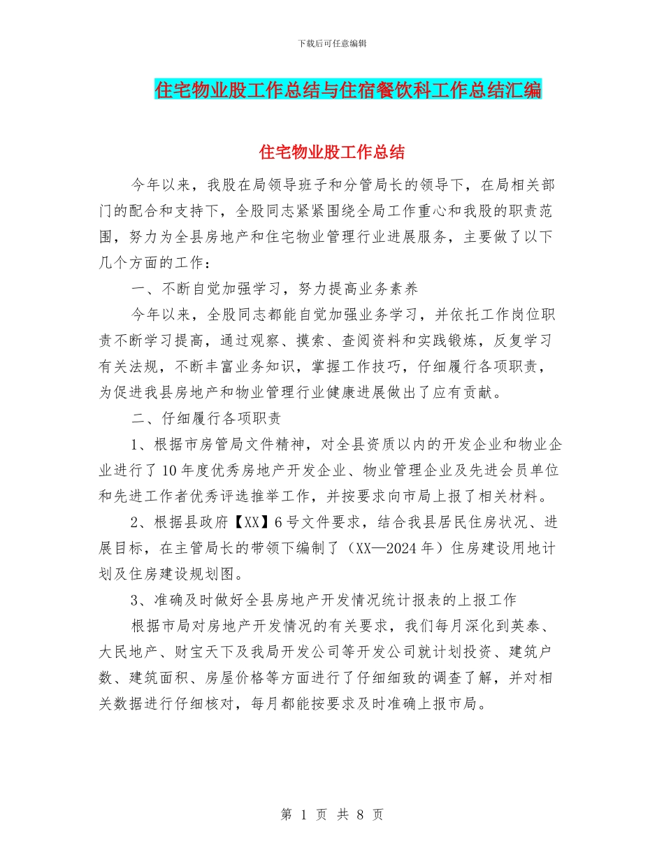 住宅物业股工作总结与住宿餐饮科工作总结汇编_第1页