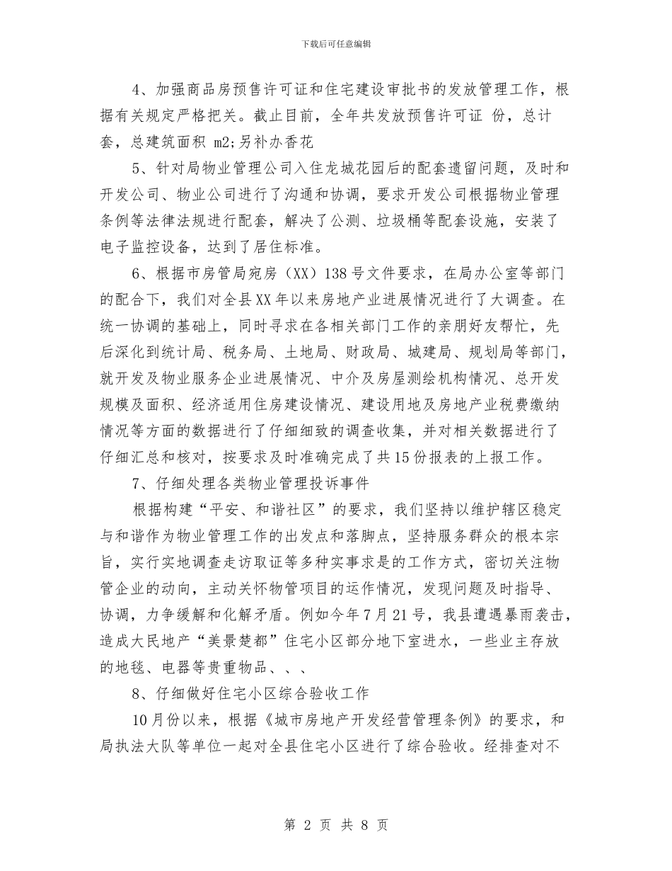 住宅物业股工作总结与住宿餐饮科工作总结汇编_第2页