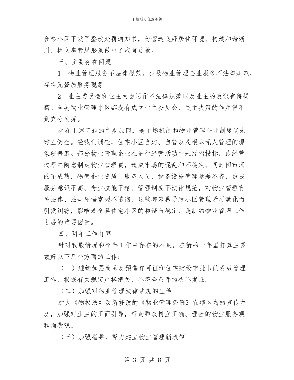 住宅物业股工作总结与住宿餐饮科工作总结汇编_第3页