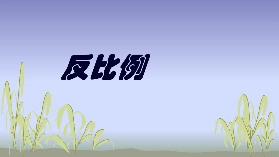 成反比例的量_第2页