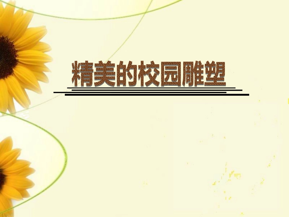 精美的校园雕塑_第1页