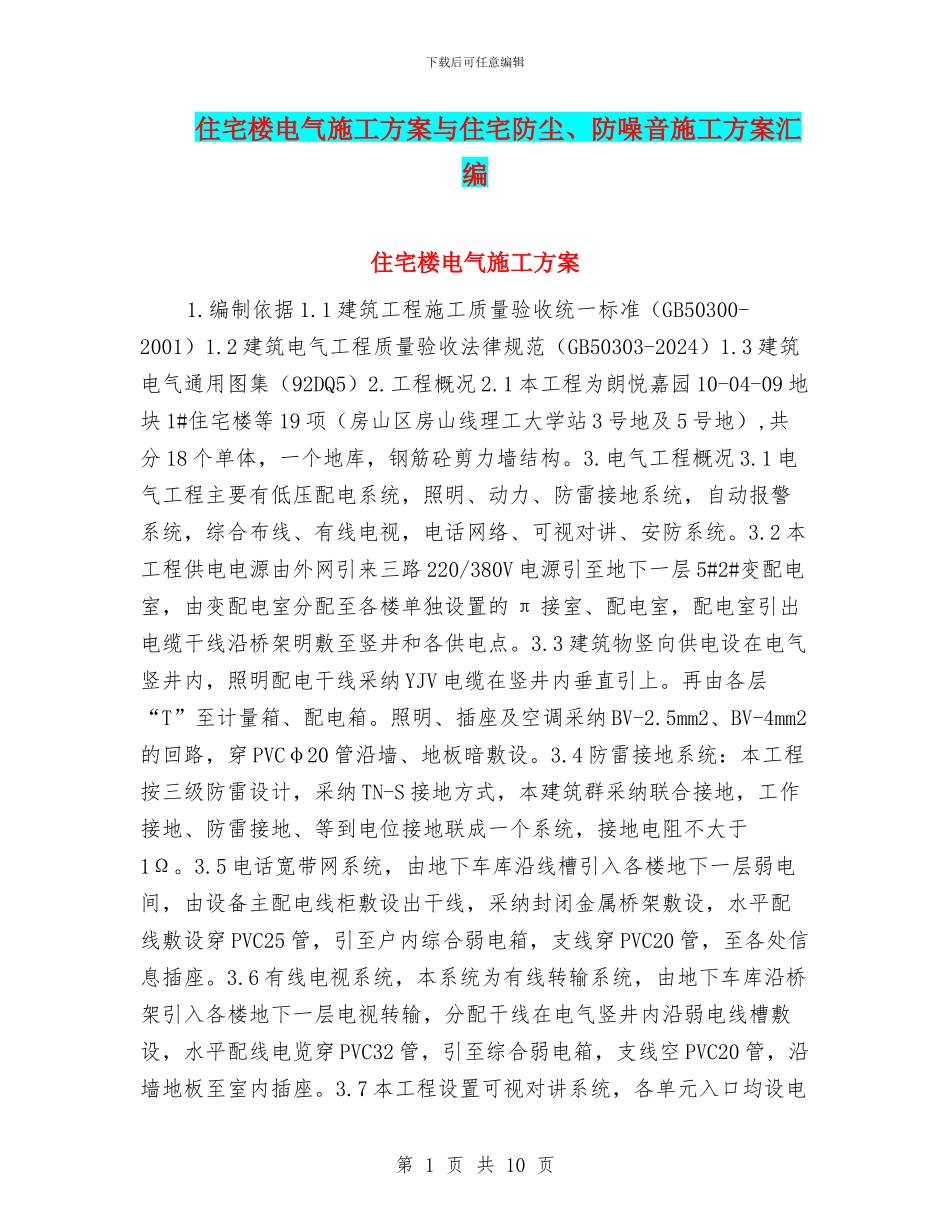 住宅楼电气施工方案与住宅防尘、防噪音施工方案汇编_第1页