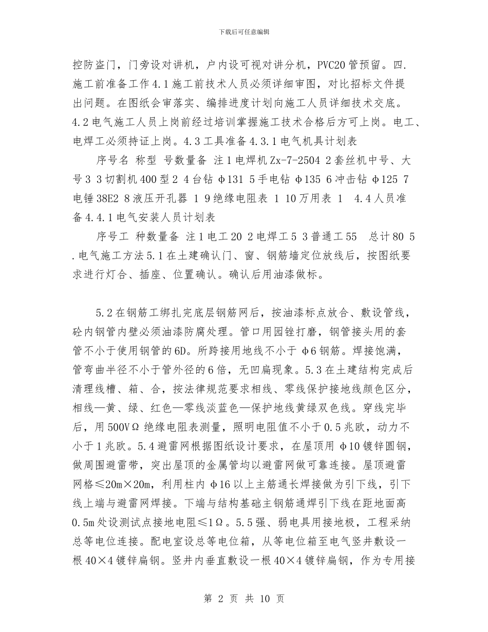 住宅楼电气施工方案与住宅防尘、防噪音施工方案汇编_第2页