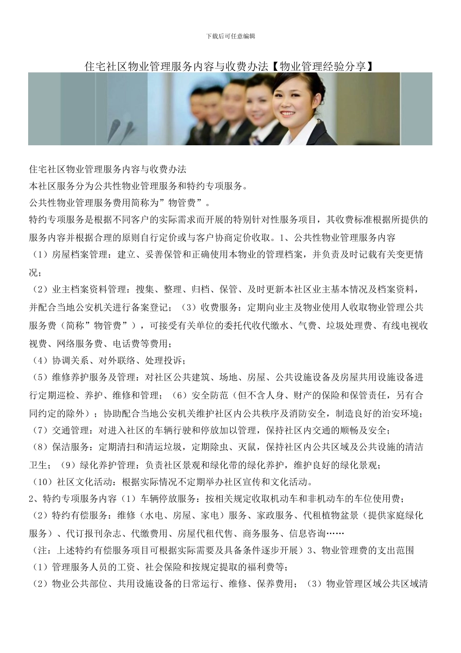 住宅社区物业管理服务内容与收费办法_第1页