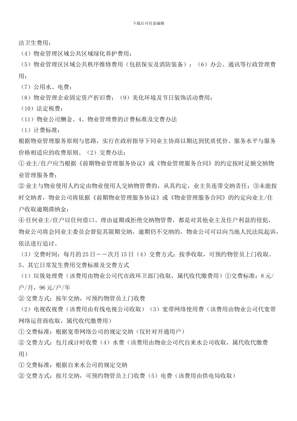 住宅社区物业管理服务内容与收费办法_第2页