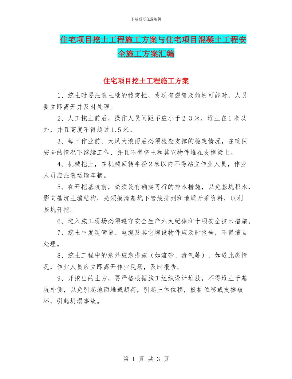 住宅项目挖土工程施工方案与住宅项目混凝土工程安全施工方案汇编_第1页