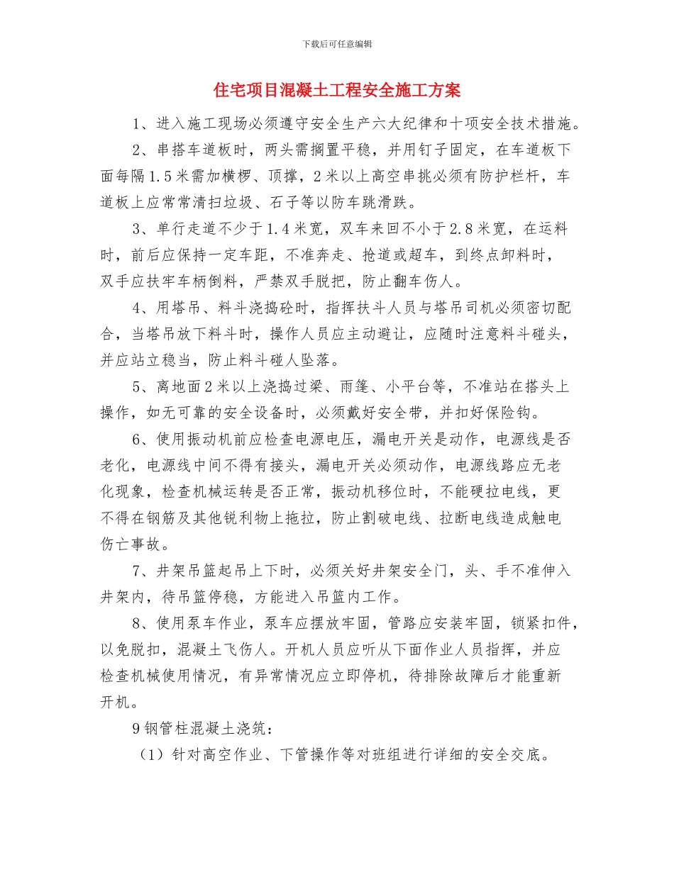 住宅项目挖土工程施工方案与住宅项目混凝土工程安全施工方案汇编_第2页