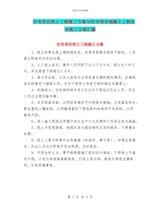 住宅项目挖土工程施工方案与住宅项目混凝土工程安全施工方案汇编