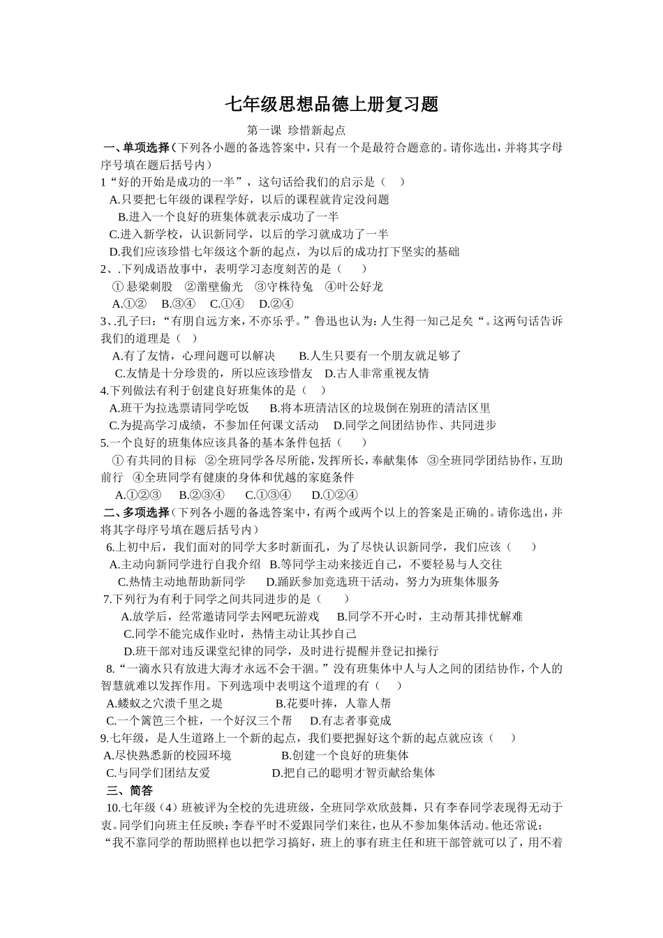 第一课珍惜新起点测试题1_第1页