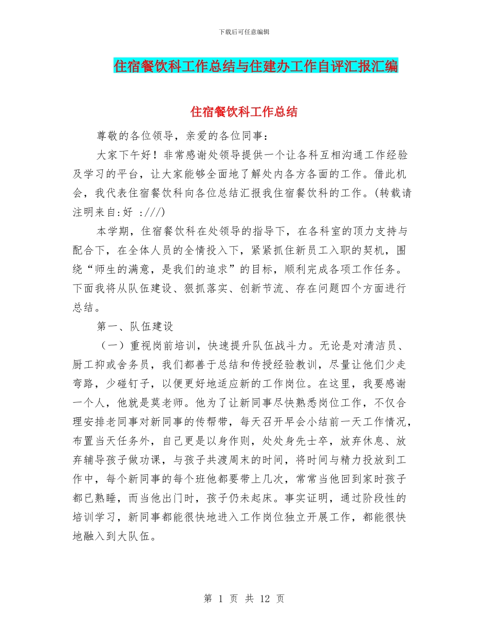 住宿餐饮科工作总结与住建办工作自评汇报汇编_第1页