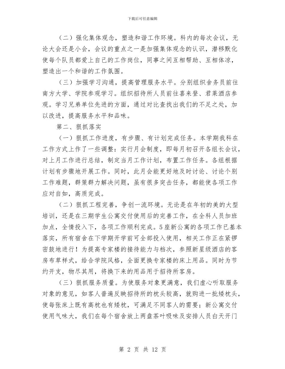 住宿餐饮科工作总结与住建办工作自评汇报汇编_第2页