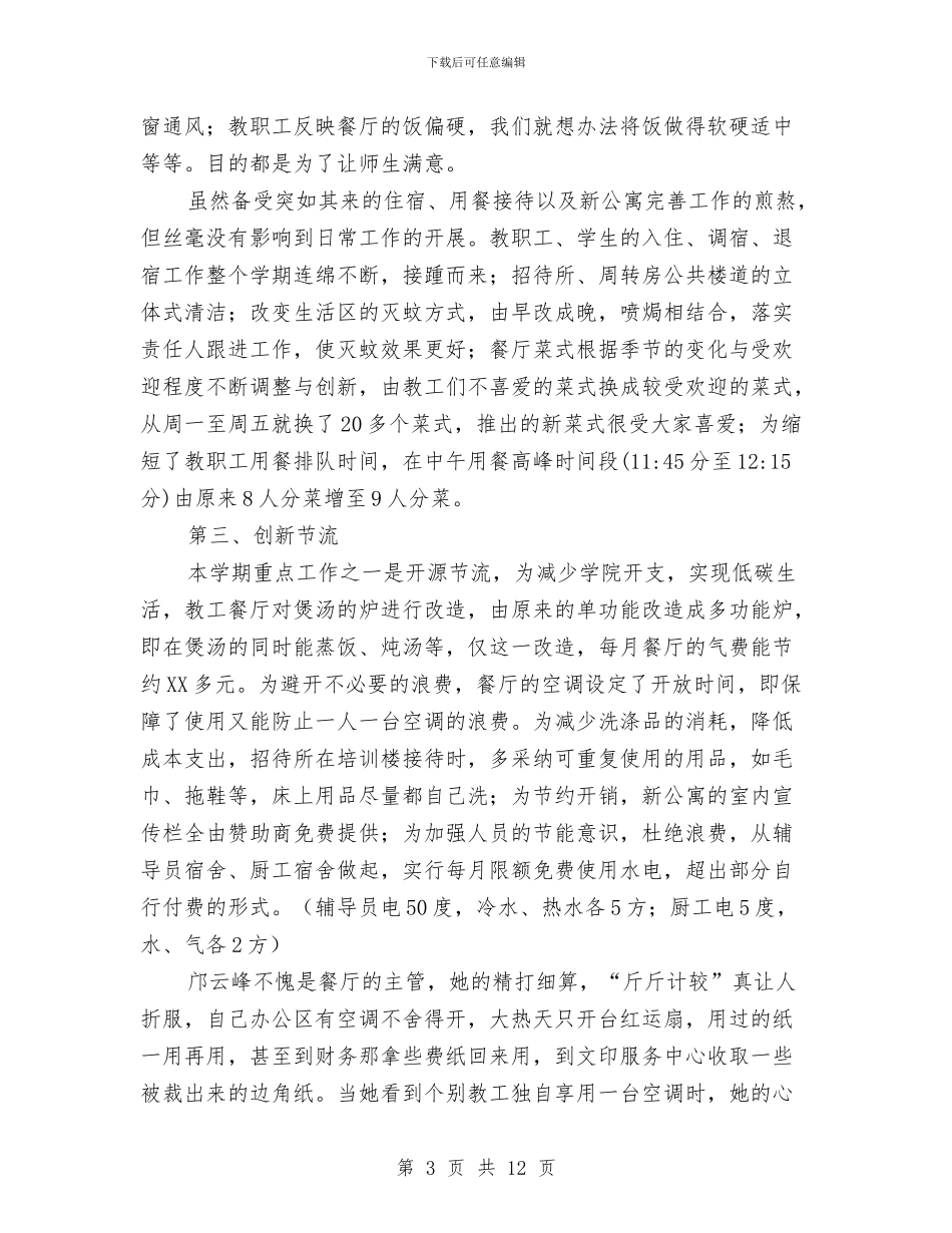 住宿餐饮科工作总结与住建办工作自评汇报汇编_第3页