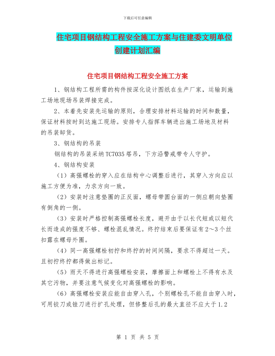住宅项目钢结构工程安全施工方案与住建委文明单位创建计划汇编_第1页