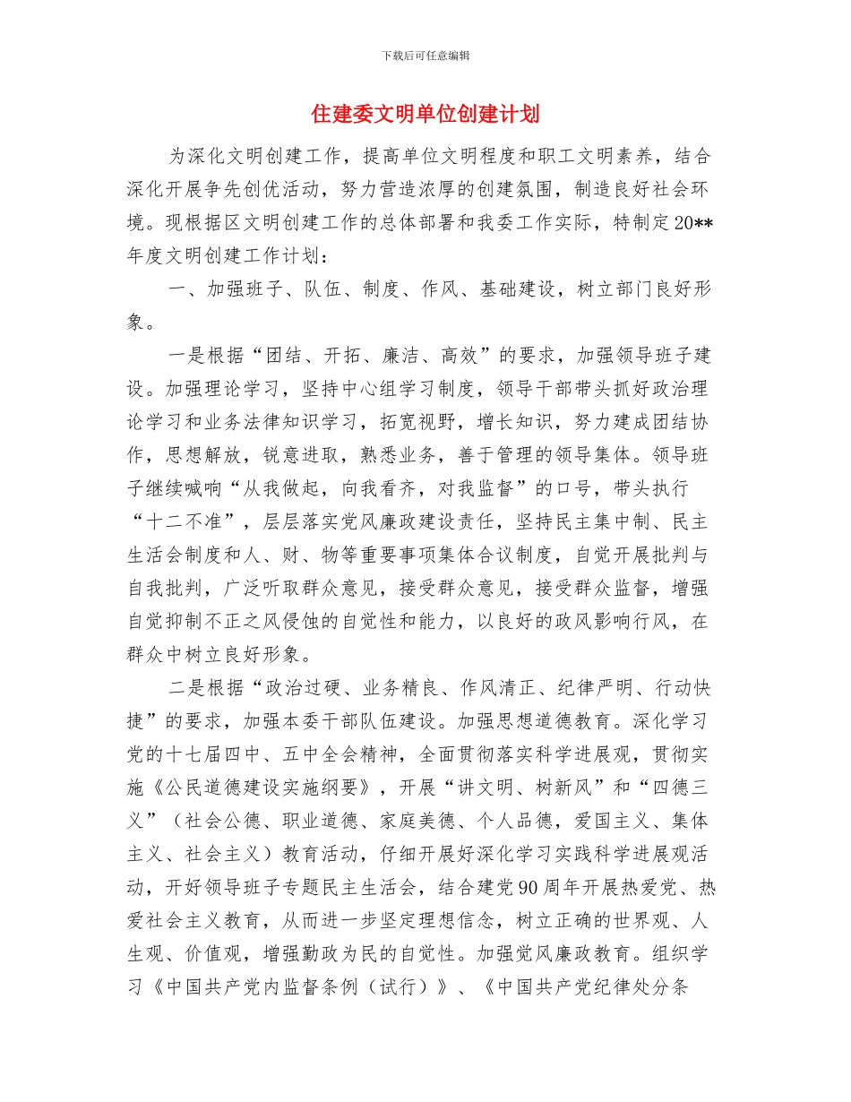 住宅项目钢结构工程安全施工方案与住建委文明单位创建计划汇编_第3页