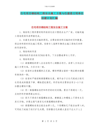 住宅项目钢结构工程安全施工方案与住建委文明单位创建计划汇编