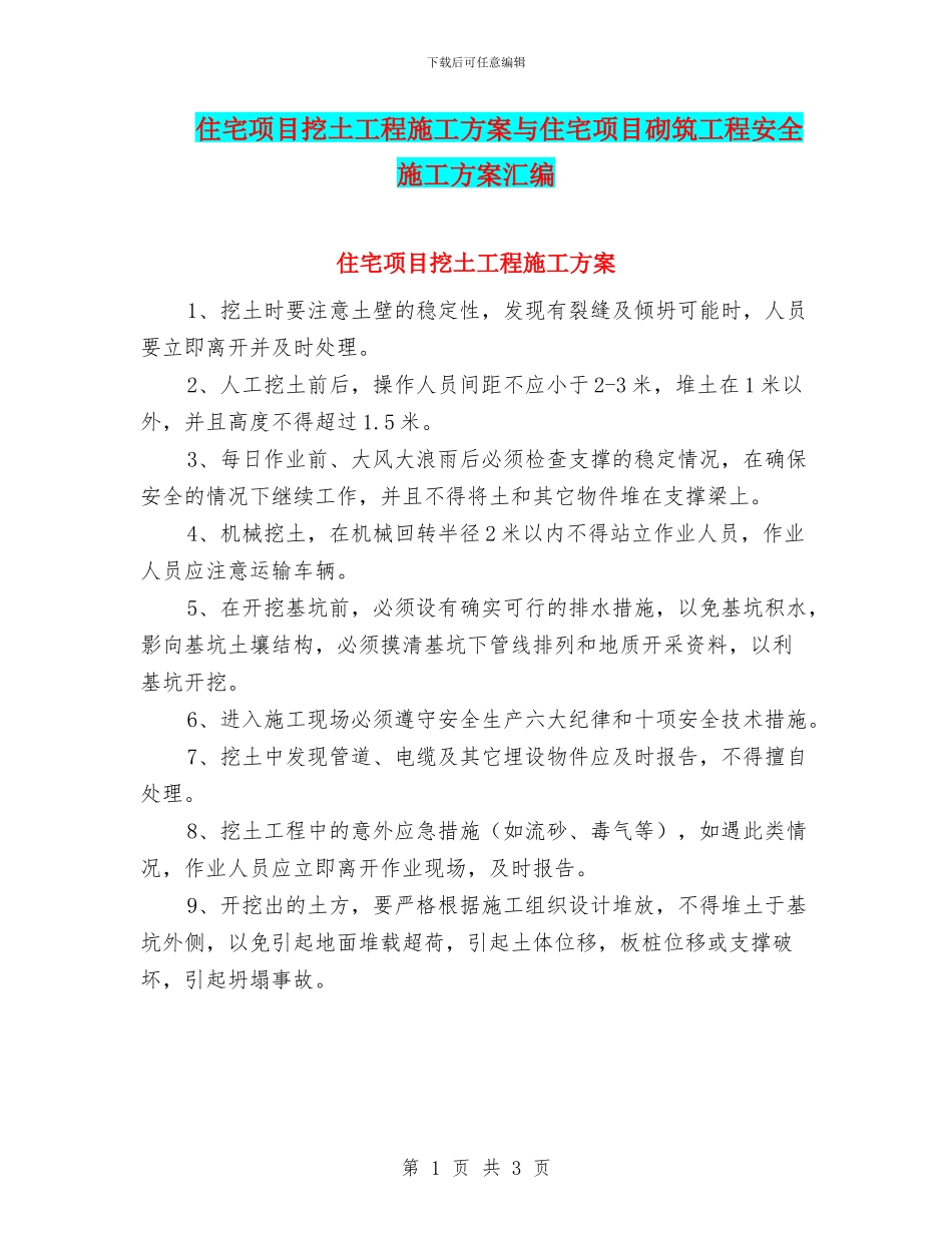 住宅项目挖土工程施工方案与住宅项目砌筑工程安全施工方案汇编_第1页