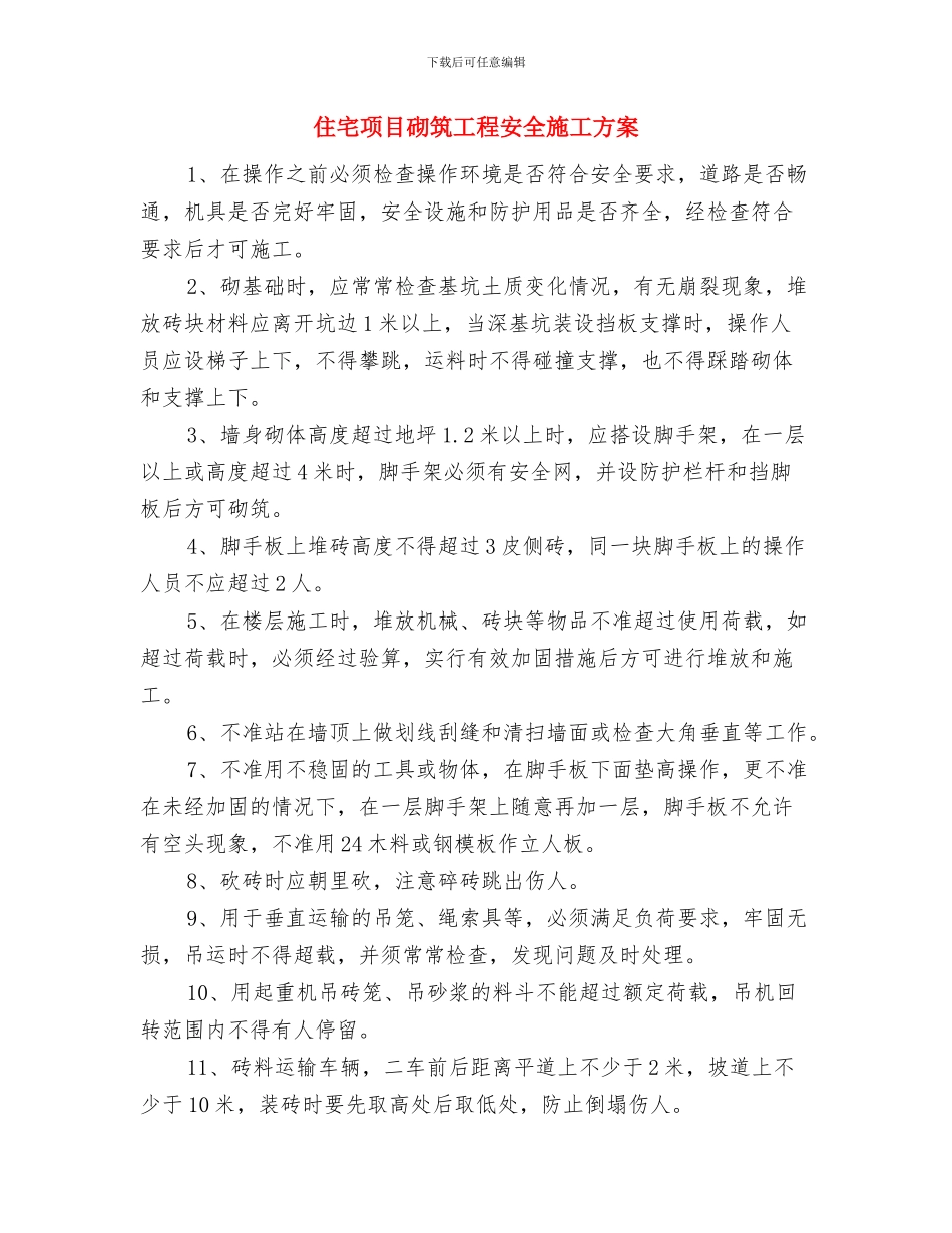 住宅项目施工电梯施工方案与住宅项目砌筑工程安全施工方案汇编_第3页