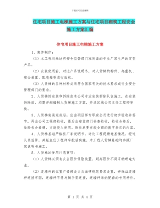 住宅项目施工电梯施工方案与住宅项目砌筑工程安全施工方案汇编