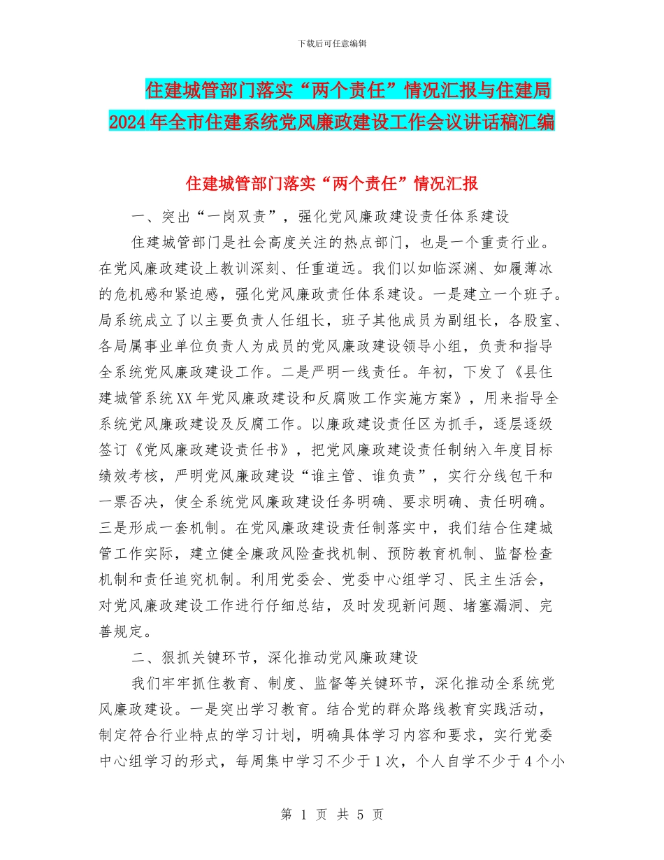 住建城管部门落实“两个责任”情况汇报与住建局2024年全市住建系统党风廉政建设工作会议讲话稿汇编_第1页
