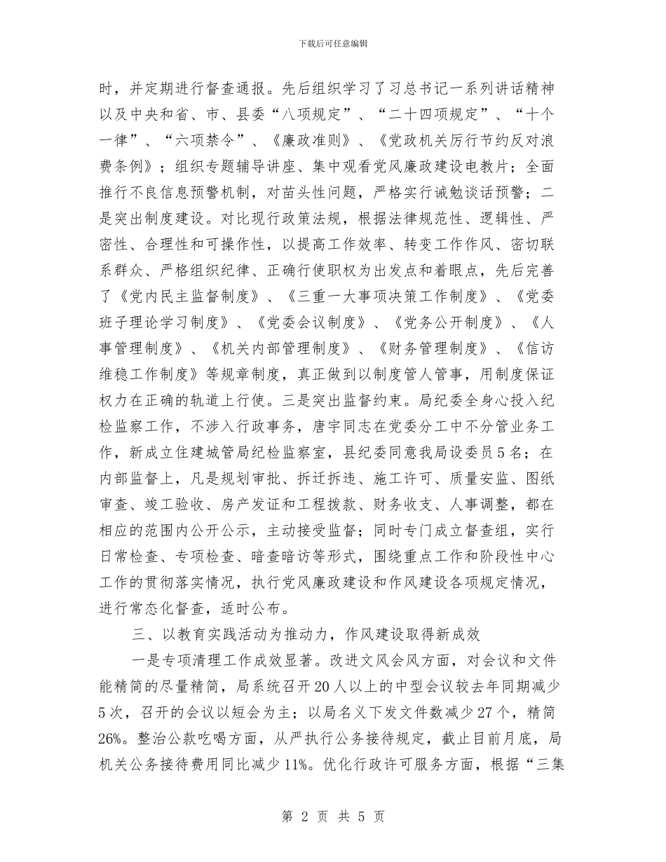 住建城管部门落实“两个责任”情况汇报与住建局2024年全市住建系统党风廉政建设工作会议讲话稿汇编_第2页