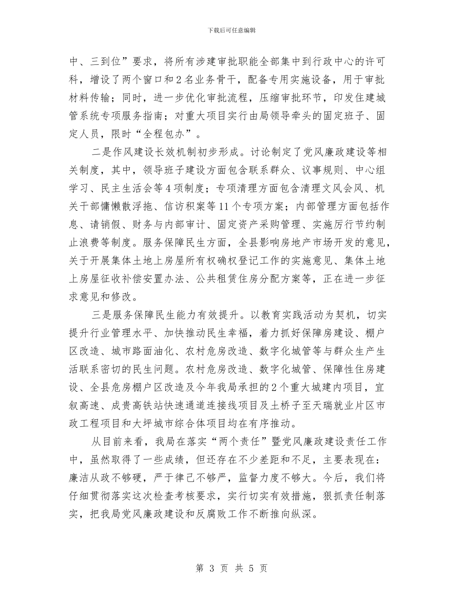 住建城管部门落实“两个责任”情况汇报与住建局2024年全市住建系统党风廉政建设工作会议讲话稿汇编_第3页