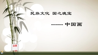 第一课民族文化国之瑰宝--中国画-(2)