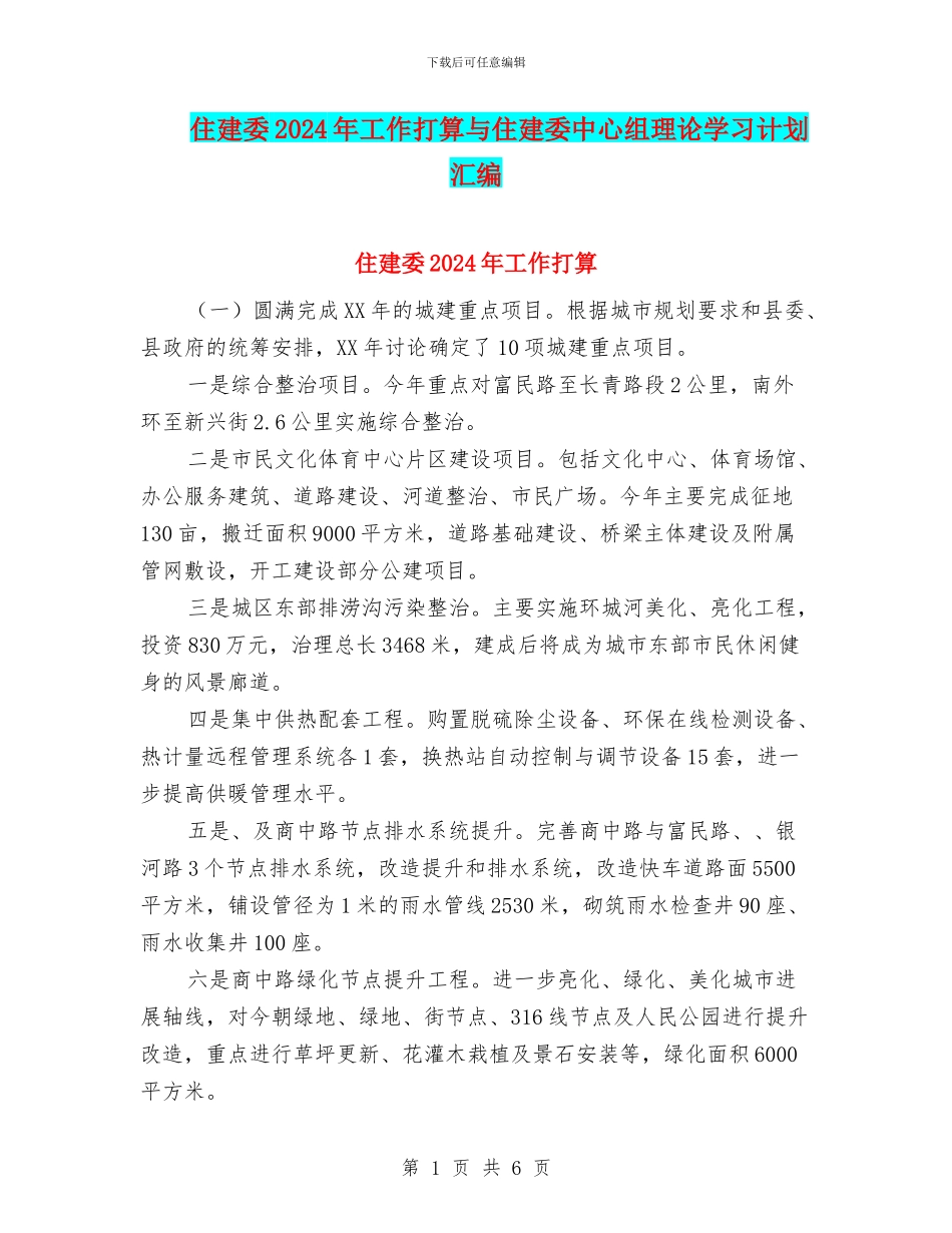 住建委2024年工作打算与住建委中心组理论学习计划汇编_第1页
