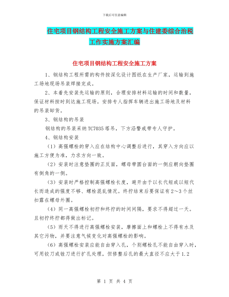 住宅项目钢结构工程安全施工方案与住建委综合治税工作实施方案汇编_第1页