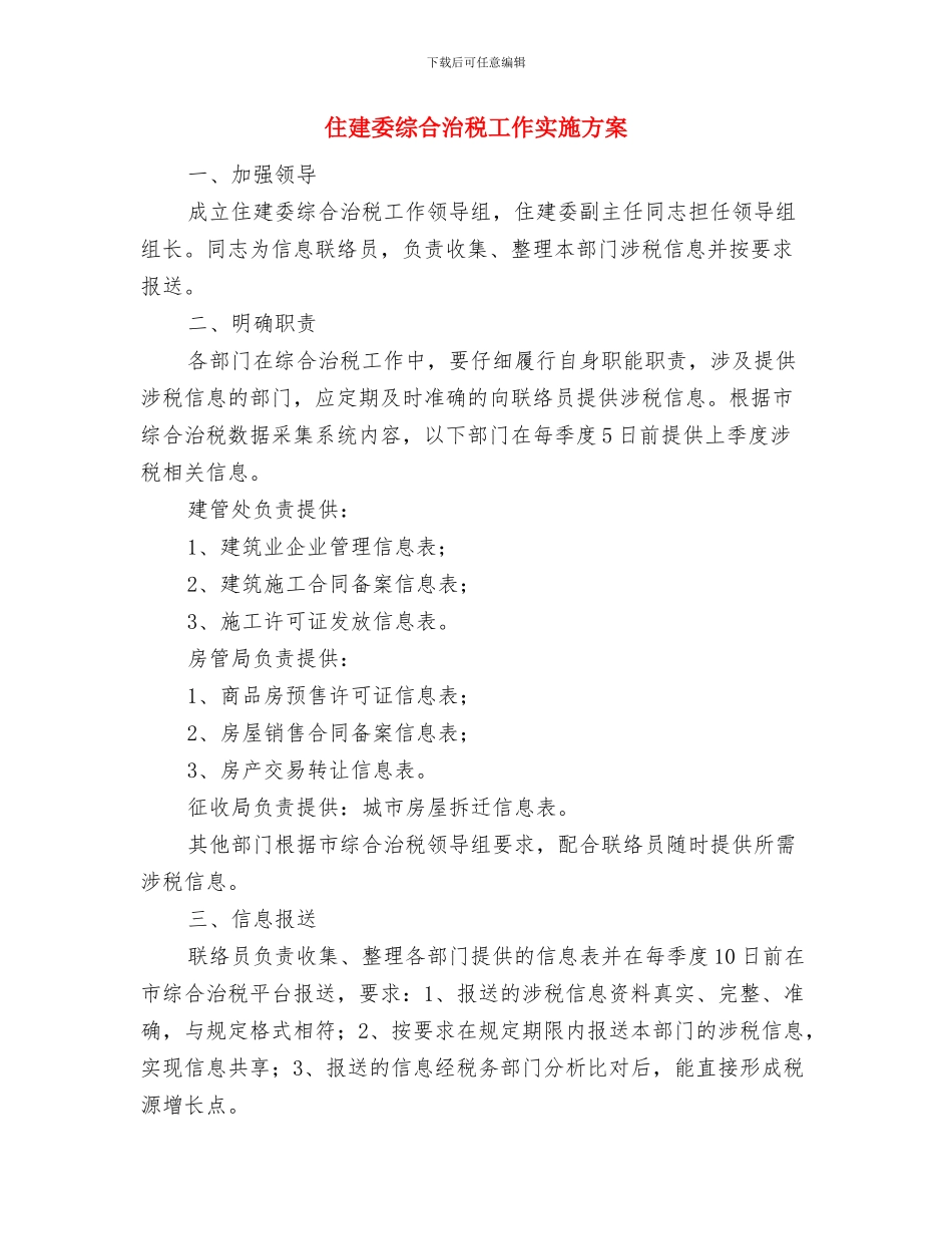 住宅项目钢结构工程安全施工方案与住建委综合治税工作实施方案汇编_第3页