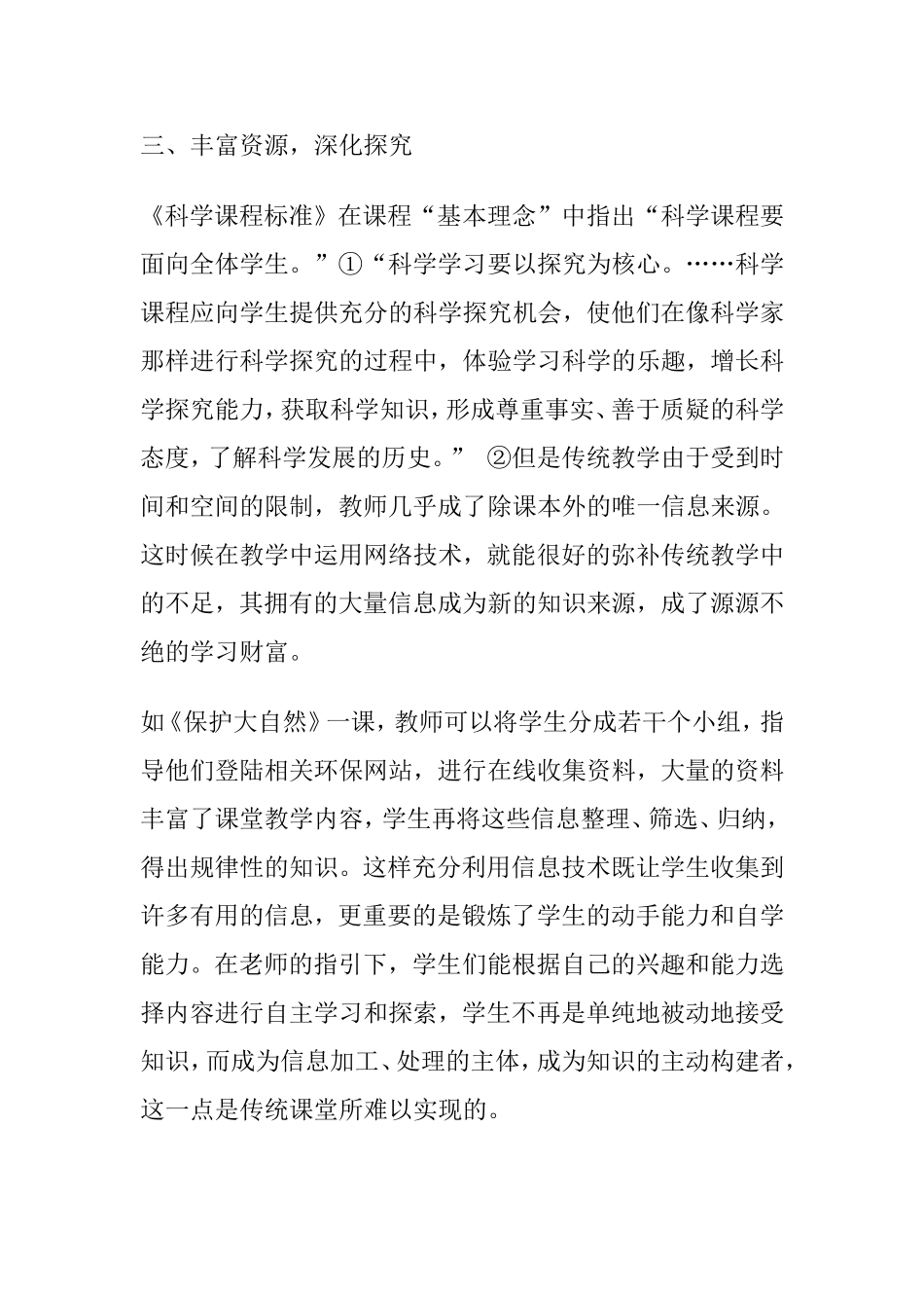 小学科学教学论文_第3页