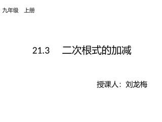 21.3二次根式的加减