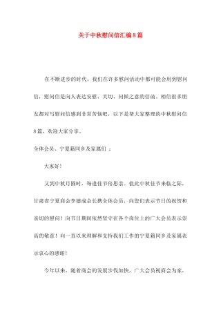 中秋慰问信汇编8篇