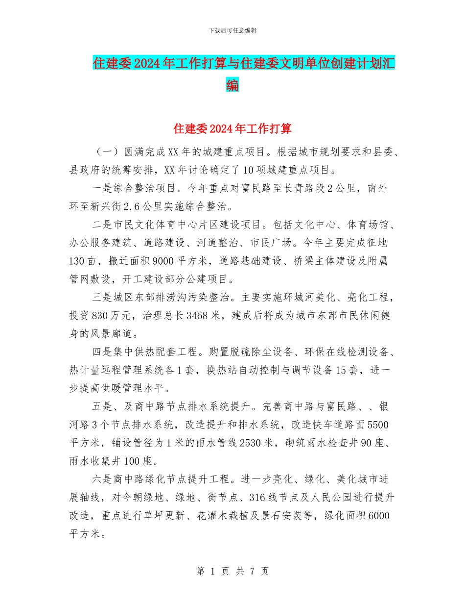 住建委2024年工作打算与住建委文明单位创建计划汇编_第1页