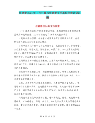 住建委2024年工作打算与住建委文明单位创建计划汇编