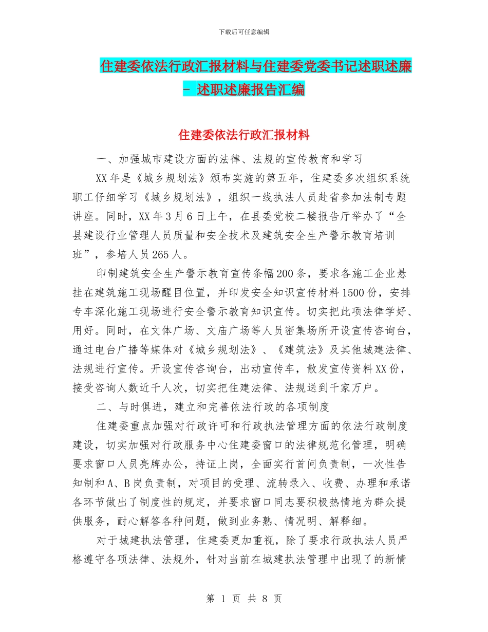 住建委依法行政汇报材料与住建委党委书记述职述廉_第1页