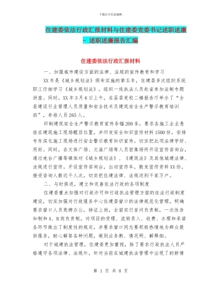 住建委依法行政汇报材料与住建委党委书记述职述廉