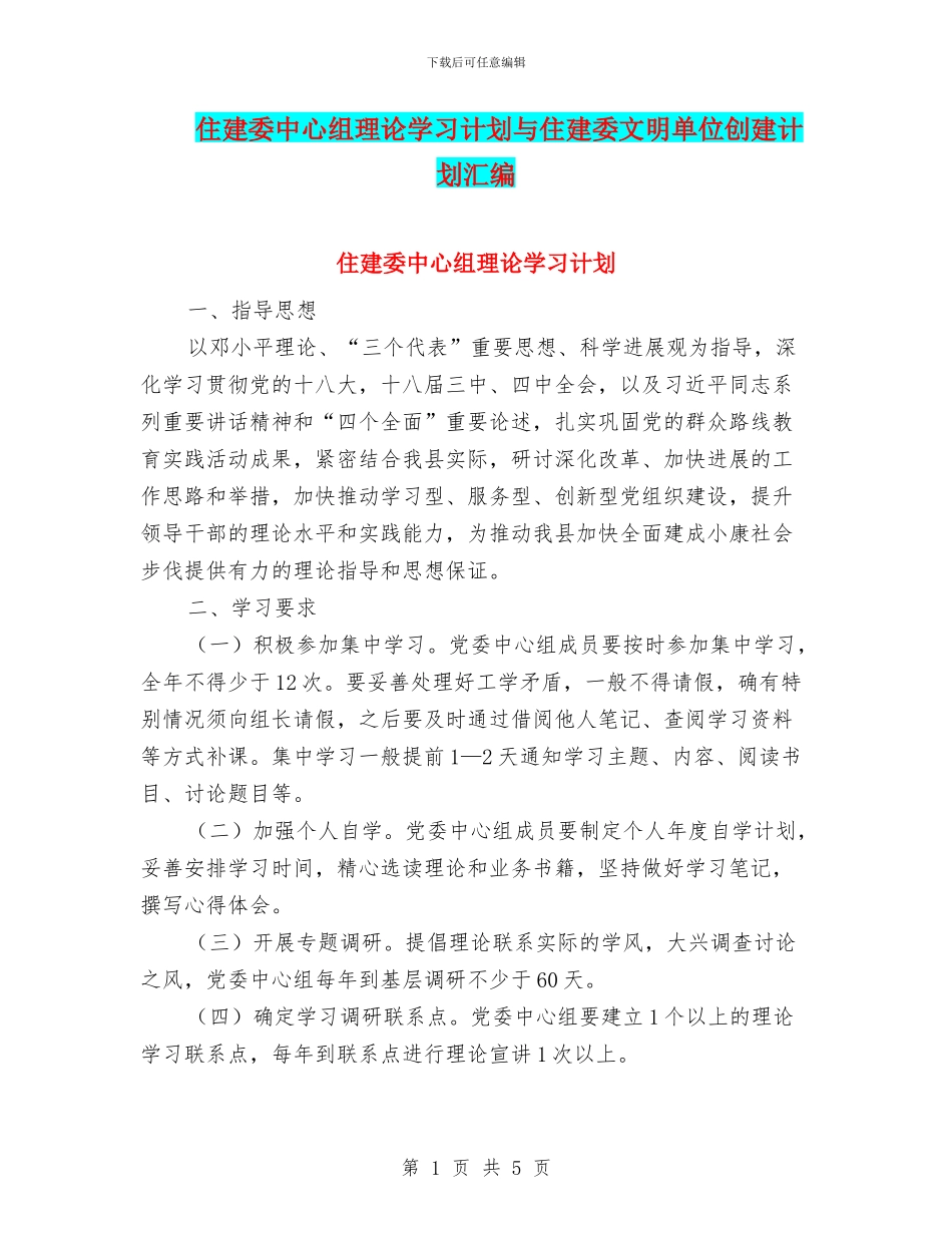 住建委中心组理论学习计划与住建委文明单位创建计划汇编_第1页