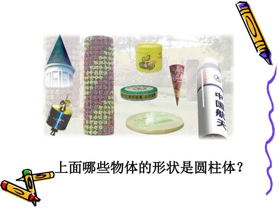 1、圆柱和圆锥的认识_第3页