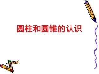 1、圆柱和圆锥的认识