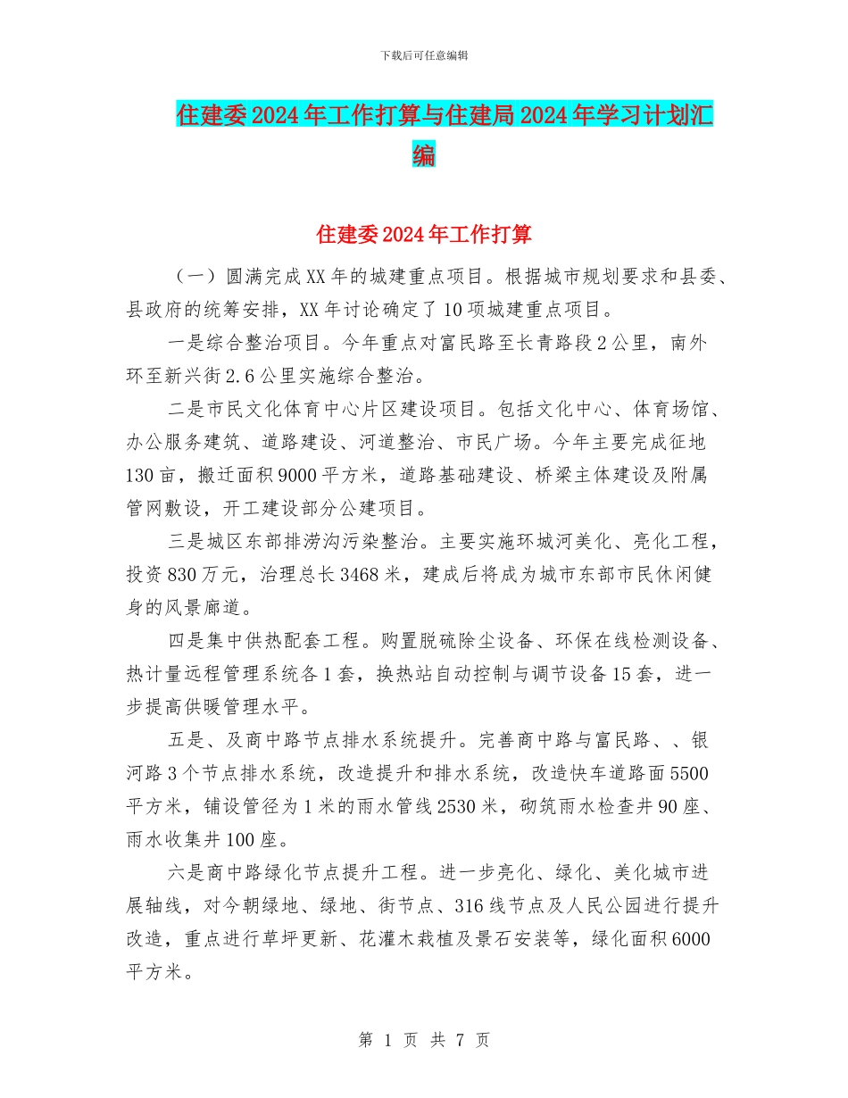 住建委2024年工作打算与住建局2024年学习计划汇编_第1页