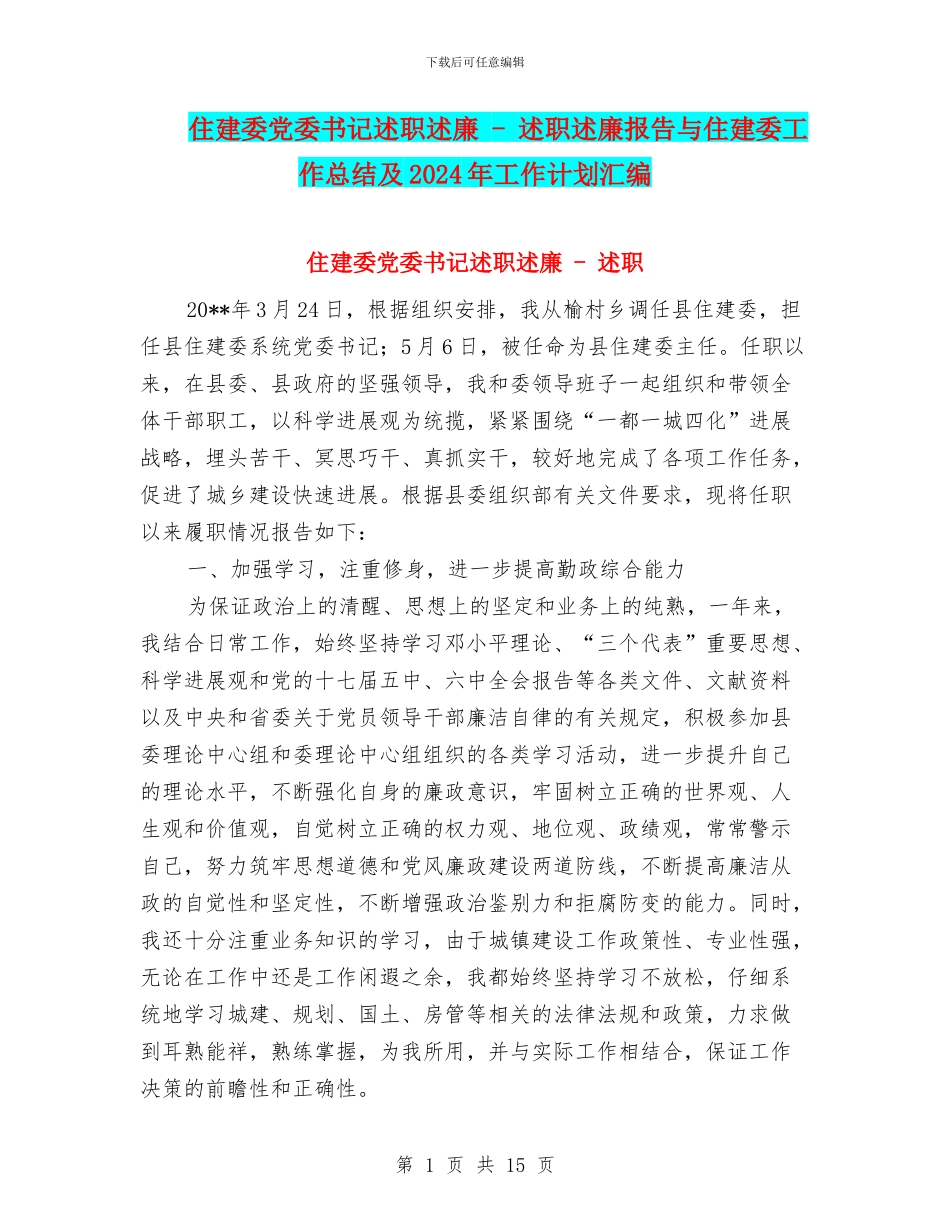 住建委党委书记述职述廉_第1页