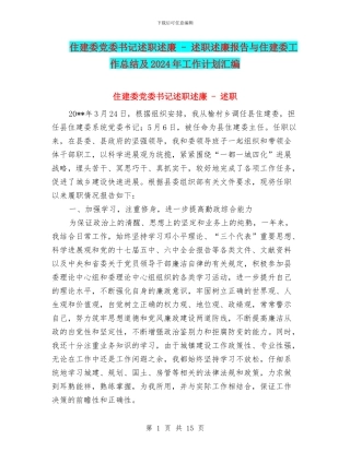 住建委党委书记述职述廉