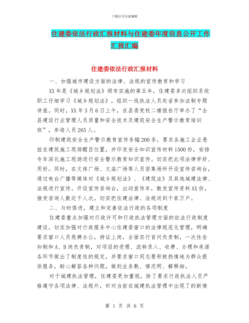 住建委依法行政汇报材料与住建委年度信息公开工作汇报汇编_第1页