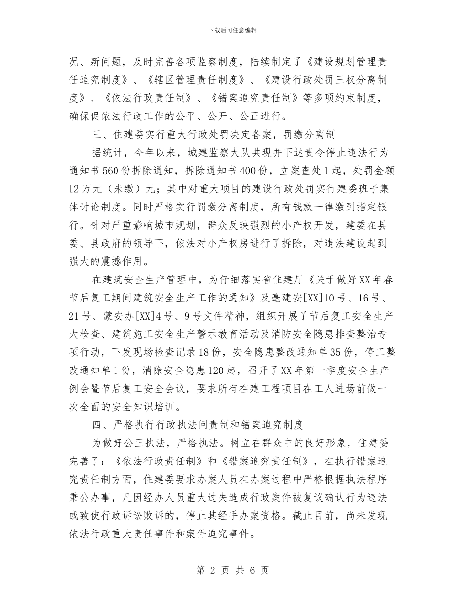 住建委依法行政汇报材料与住建委年度信息公开工作汇报汇编_第2页
