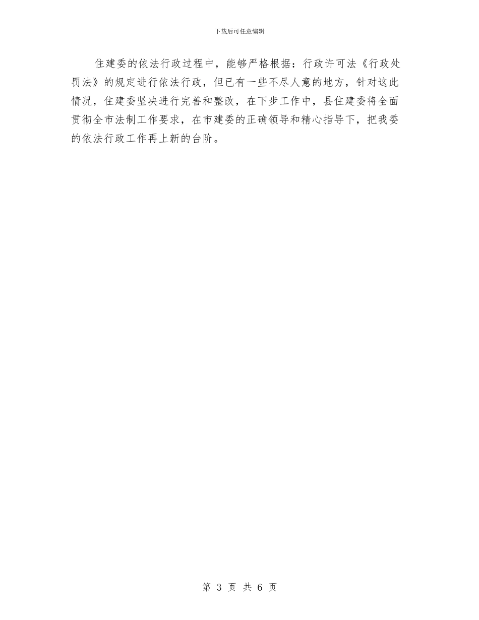 住建委依法行政汇报材料与住建委年度信息公开工作汇报汇编_第3页