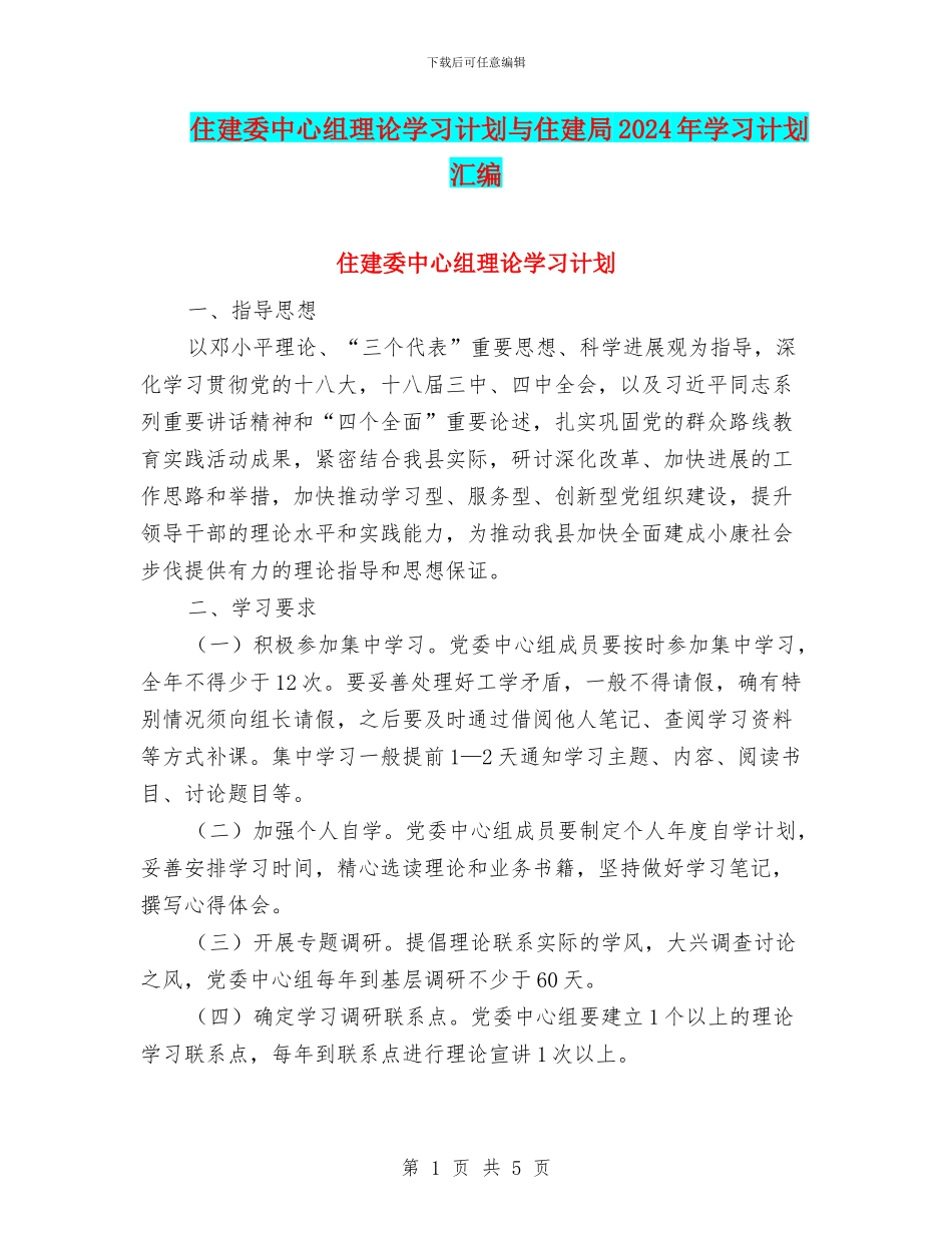 住建委中心组理论学习计划与住建局2024年学习计划汇编_第1页